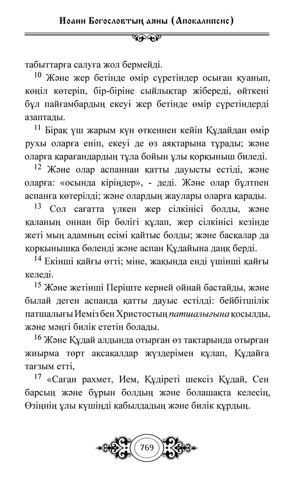 Сборник  - Жаңа Өсиет - Страница № 770