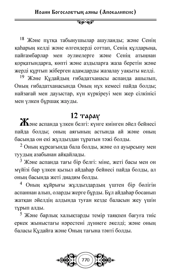 Сборник  - Жаңа Өсиет - Страница № 771