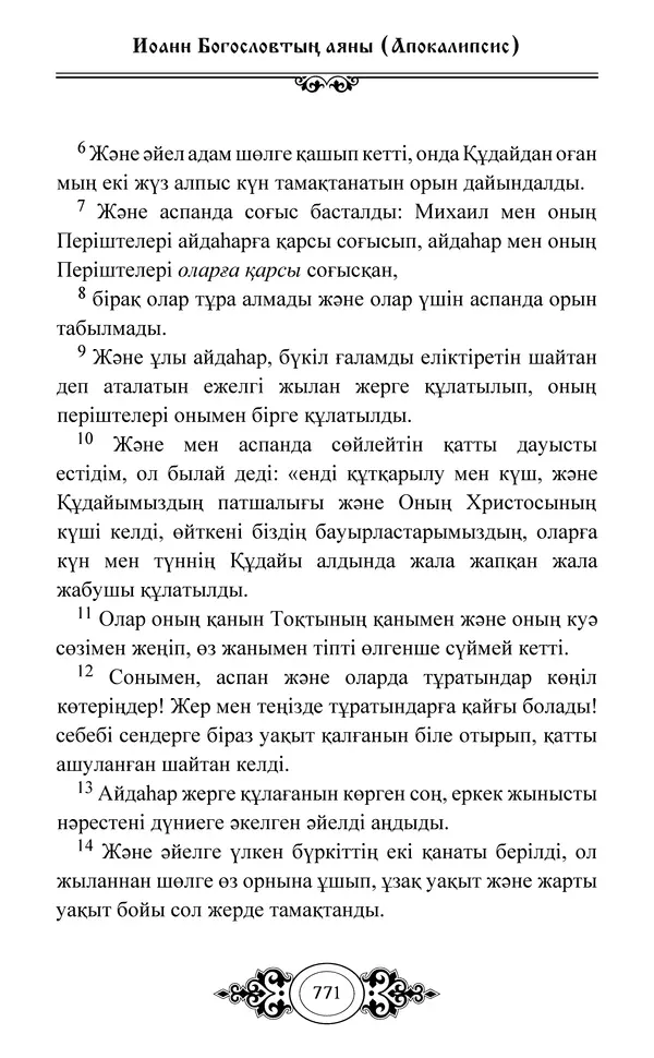 Сборник  - Жаңа Өсиет - Страница № 772