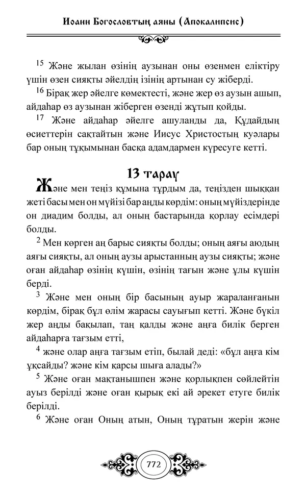Сборник  - Жаңа Өсиет - Страница № 773