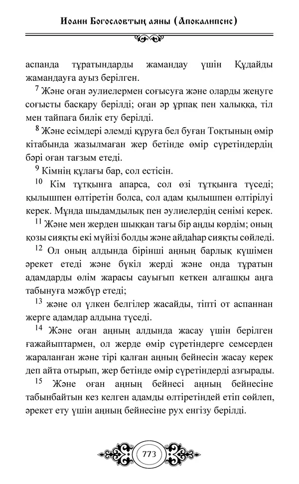 Сборник  - Жаңа Өсиет - Страница № 774