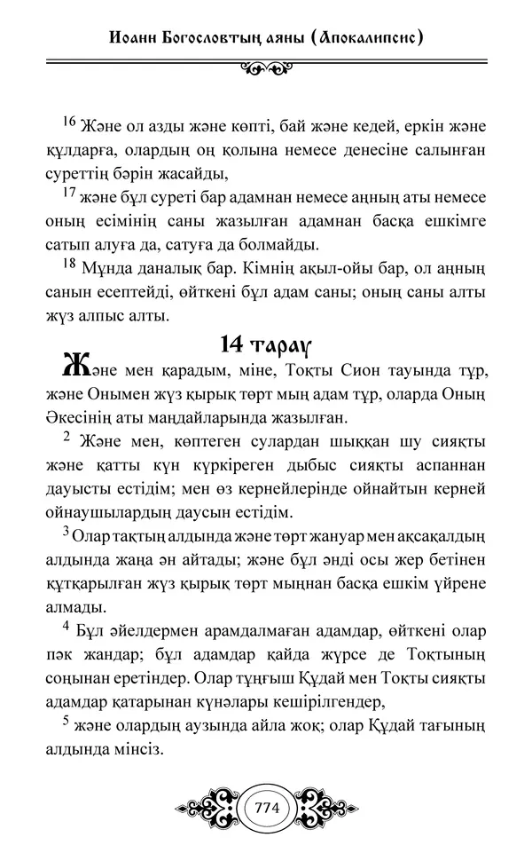 Сборник  - Жаңа Өсиет - Страница № 775