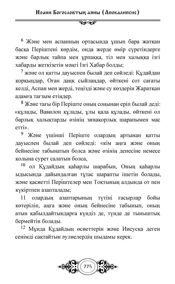 Сборник  - Жаңа Өсиет - Страница № 776