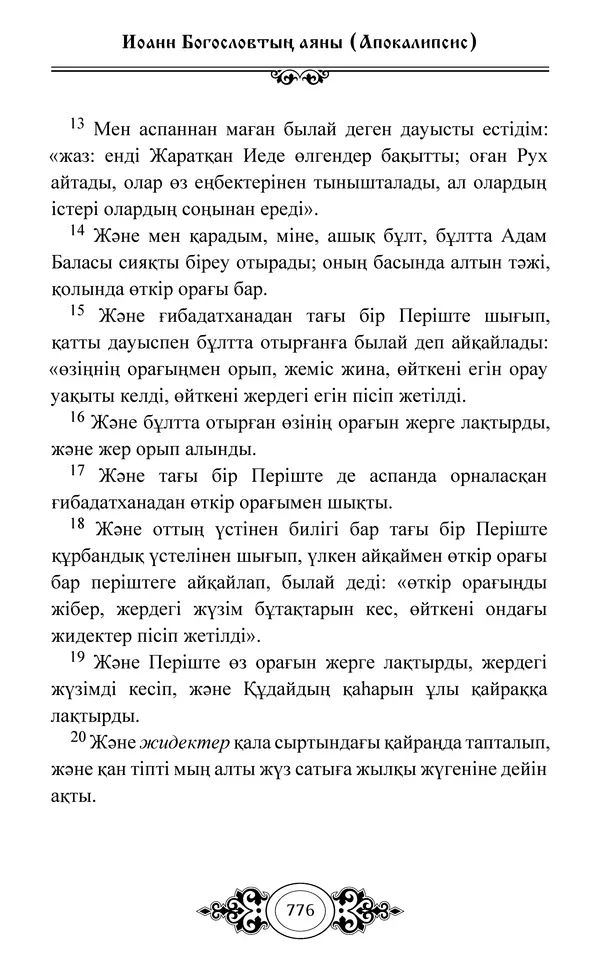 Сборник  - Жаңа Өсиет - Страница № 777