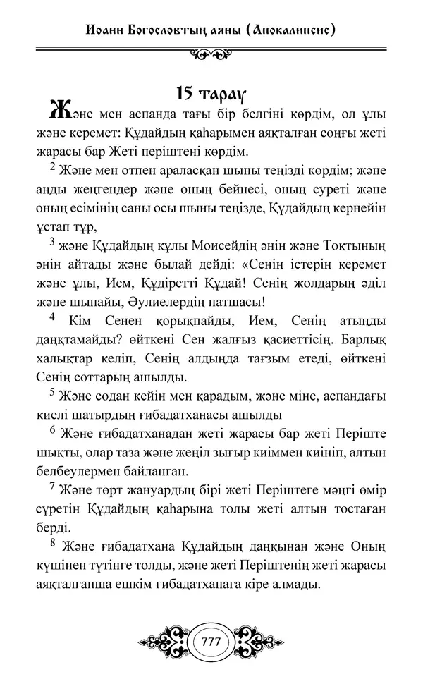 Сборник  - Жаңа Өсиет - Страница № 778