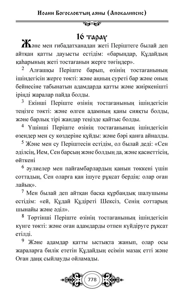 Сборник  - Жаңа Өсиет - Страница № 779