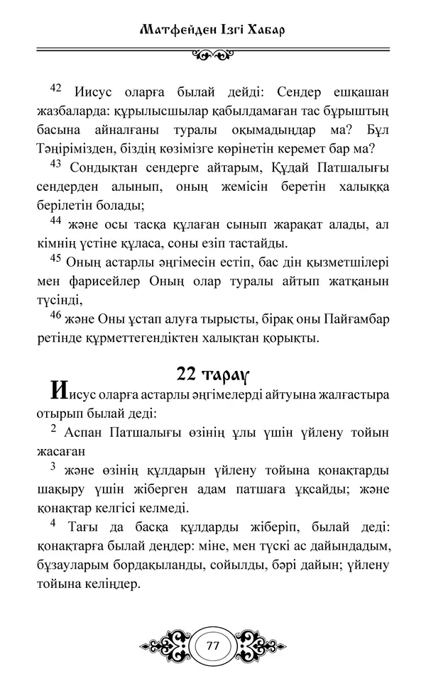 Сборник  - Жаңа Өсиет - Страница № 78