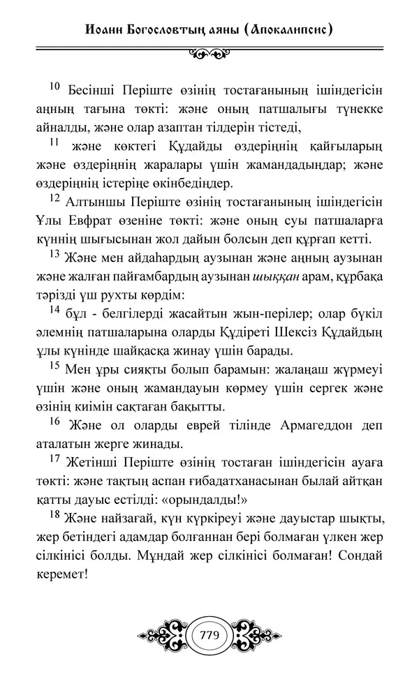 Сборник  - Жаңа Өсиет - Страница № 780