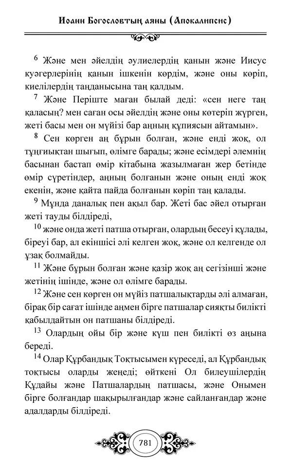 Сборник  - Жаңа Өсиет - Страница № 782