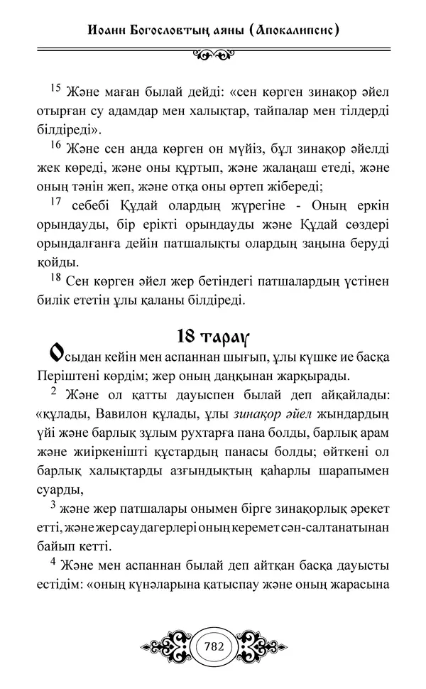 Сборник  - Жаңа Өсиет - Страница № 783