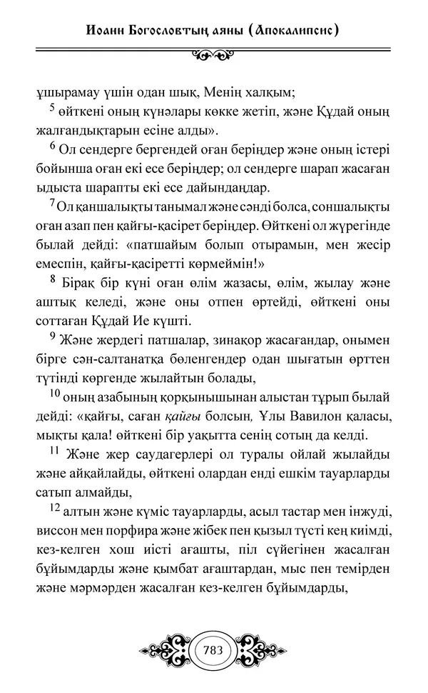 Сборник  - Жаңа Өсиет - Страница № 784