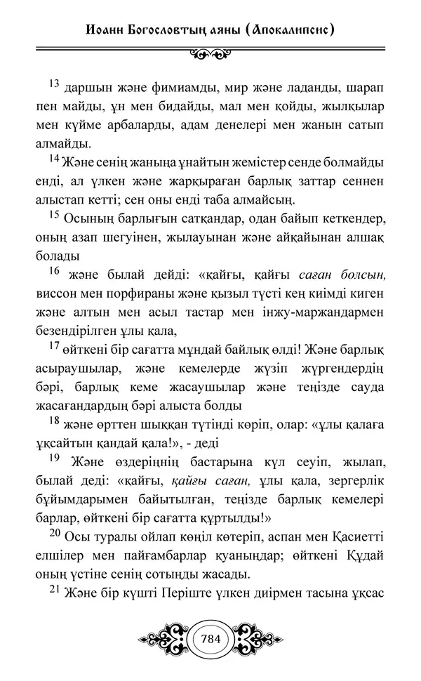 Сборник  - Жаңа Өсиет - Страница № 785