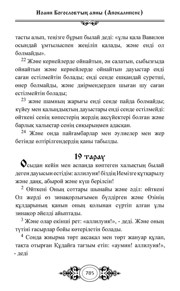 Сборник  - Жаңа Өсиет - Страница № 786