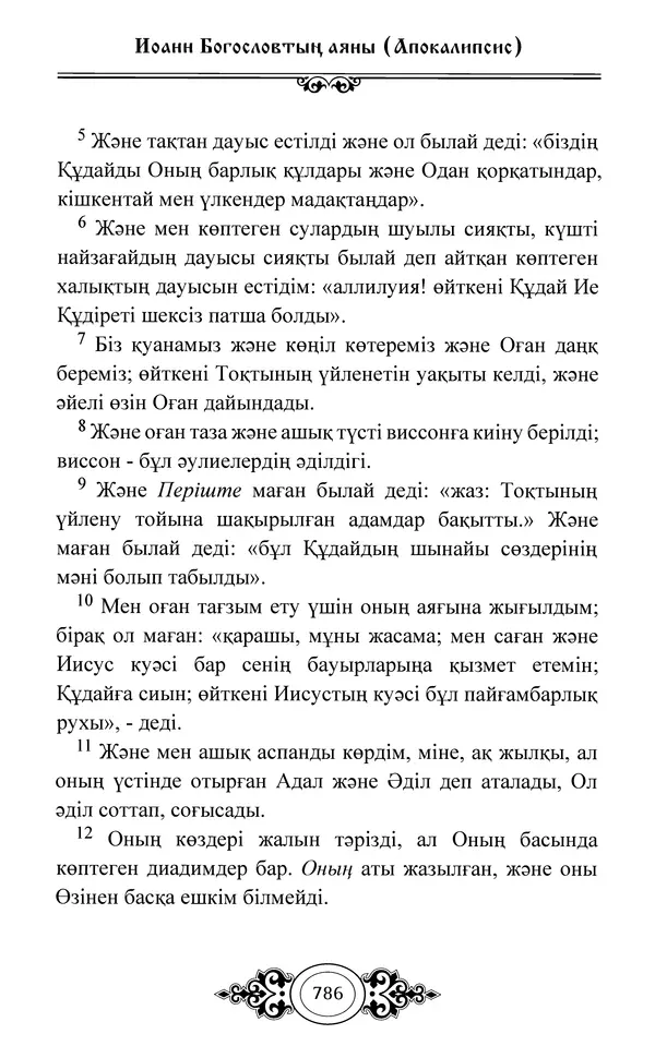 Сборник  - Жаңа Өсиет - Страница № 787