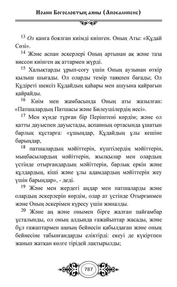 Сборник  - Жаңа Өсиет - Страница № 788