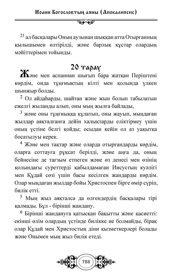 Сборник  - Жаңа Өсиет - Страница № 789