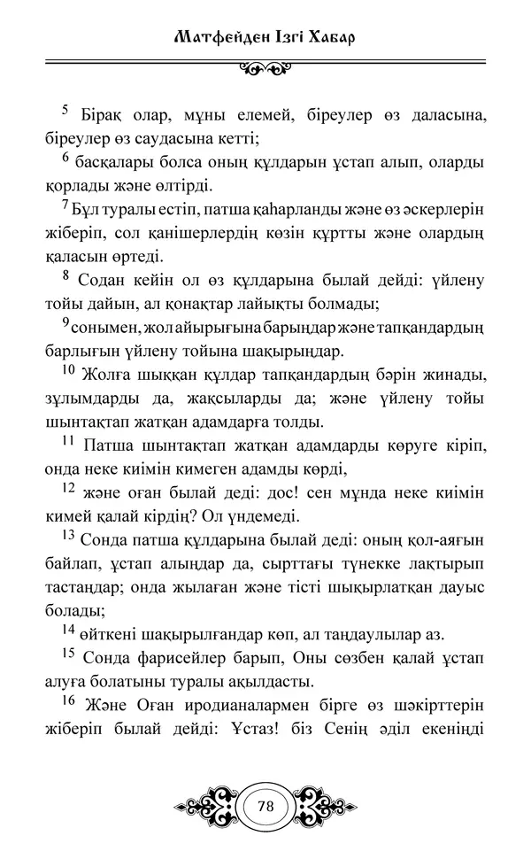 Сборник  - Жаңа Өсиет - Страница № 79