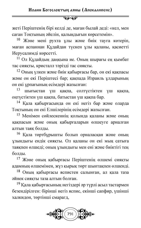 Сборник  - Жаңа Өсиет - Страница № 792