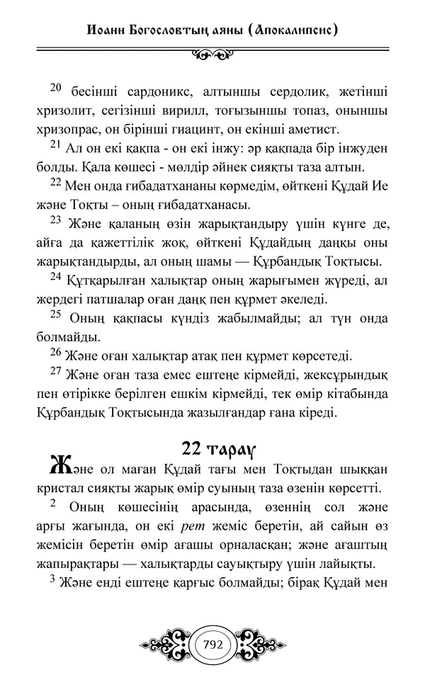 Сборник  - Жаңа Өсиет - Страница № 793