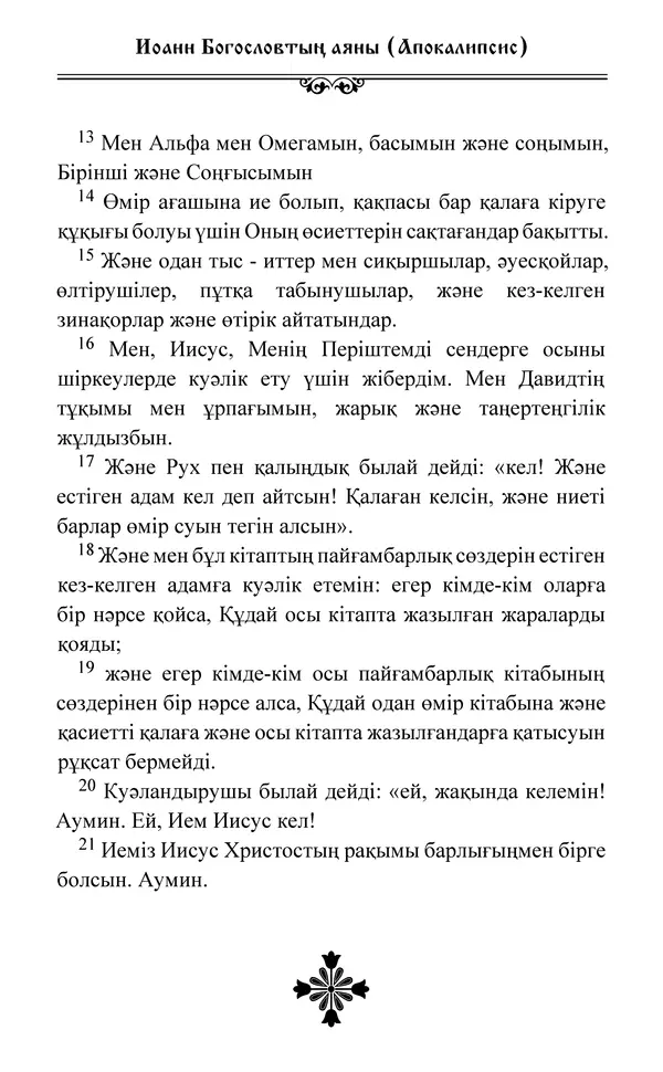 Сборник  - Жаңа Өсиет - Страница № 795