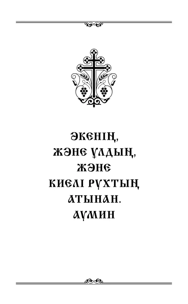 Сборник  - Жаңа Өсиет - Страница № 796