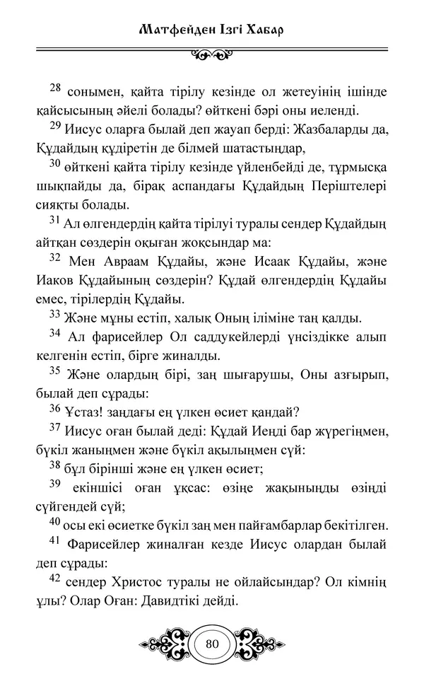 Сборник  - Жаңа Өсиет - Страница № 81