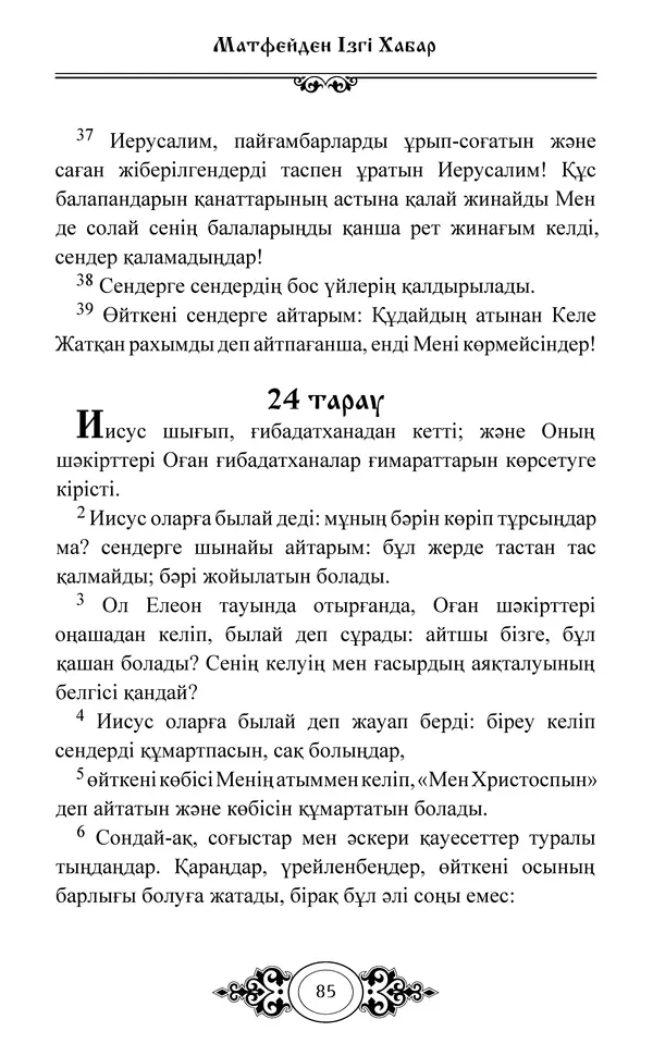 Сборник  - Жаңа Өсиет - Страница № 86