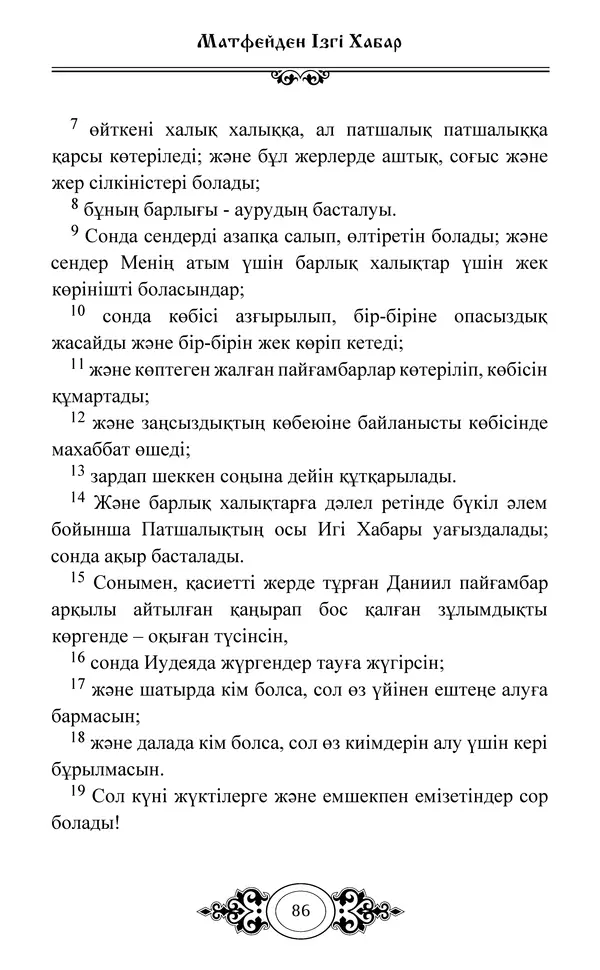 Сборник  - Жаңа Өсиет - Страница № 87