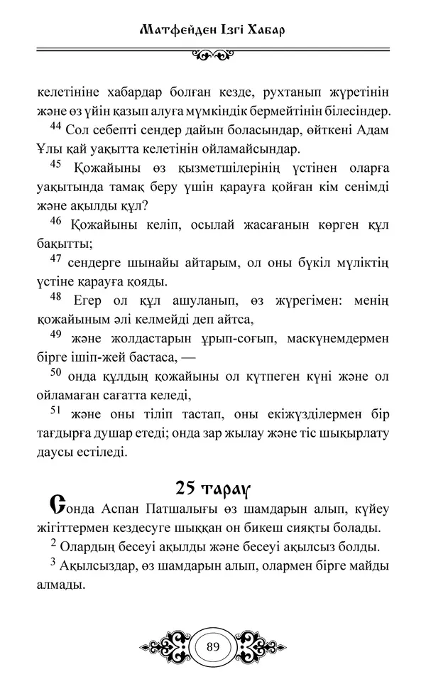 Сборник  - Жаңа Өсиет - Страница № 90