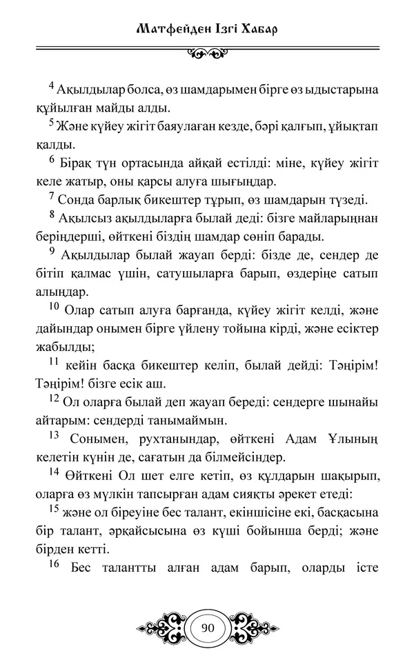 Сборник  - Жаңа Өсиет - Страница № 91