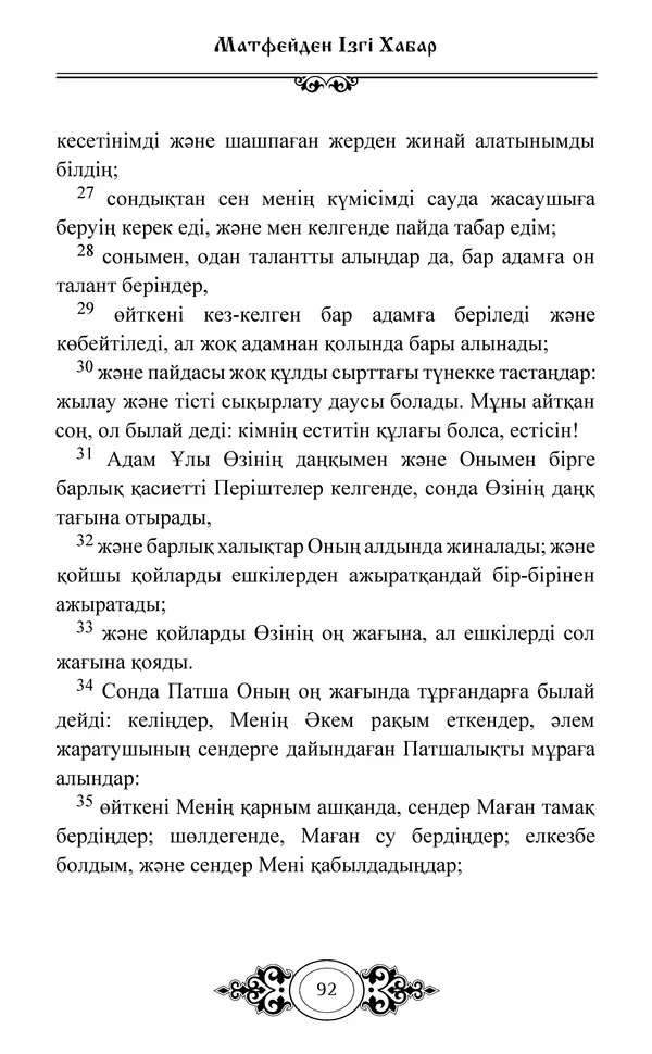Сборник  - Жаңа Өсиет - Страница № 93
