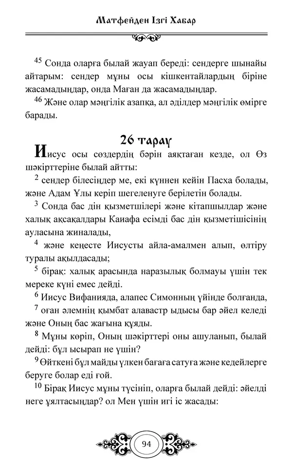 Сборник  - Жаңа Өсиет - Страница № 95