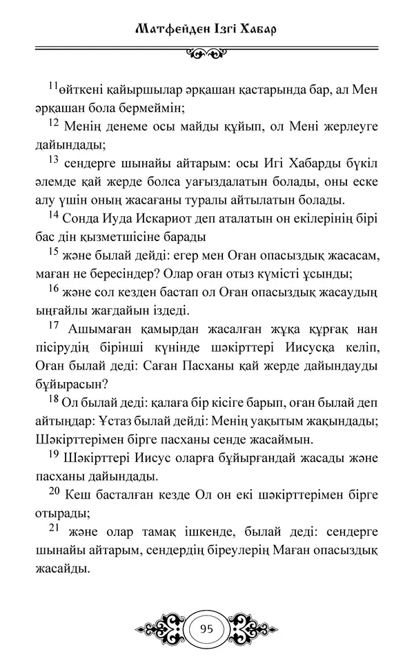 Сборник  - Жаңа Өсиет - Страница № 96