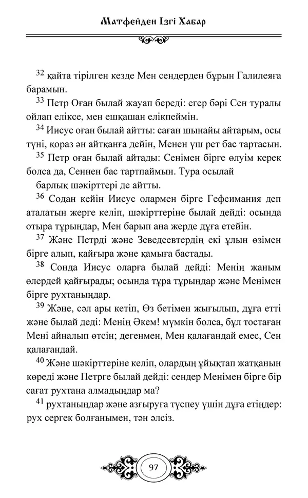 Сборник  - Жаңа Өсиет - Страница № 98