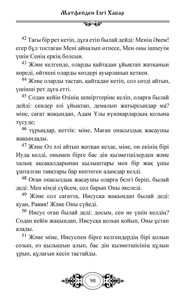 Сборник  - Жаңа Өсиет - Страница № 99