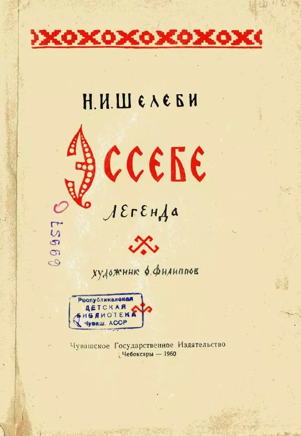 Николай Шелеби - Эссебе: Легенда - Страница № 3