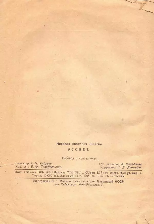 Николай Шелеби - Эссебе: Легенда - Страница № 4