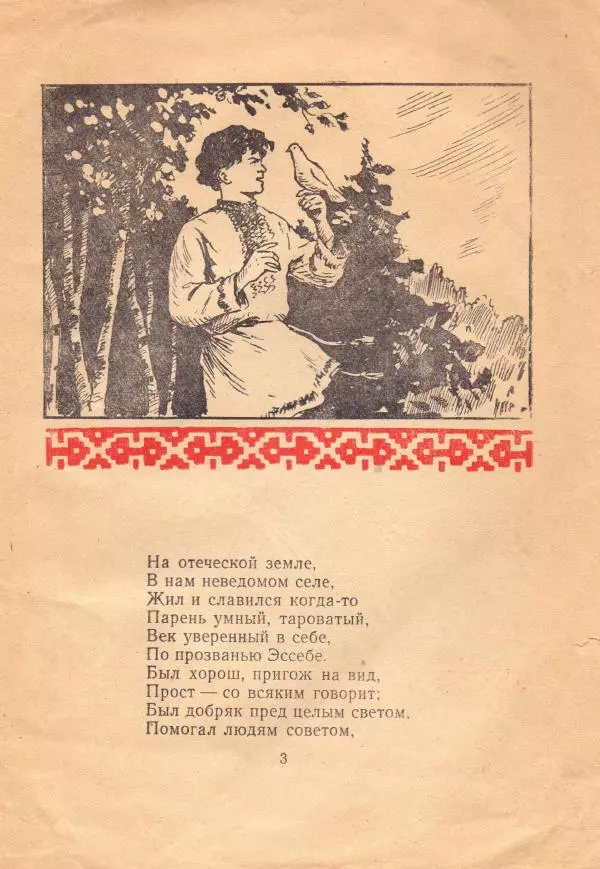 Николай Шелеби - Эссебе: Легенда - Страница № 5