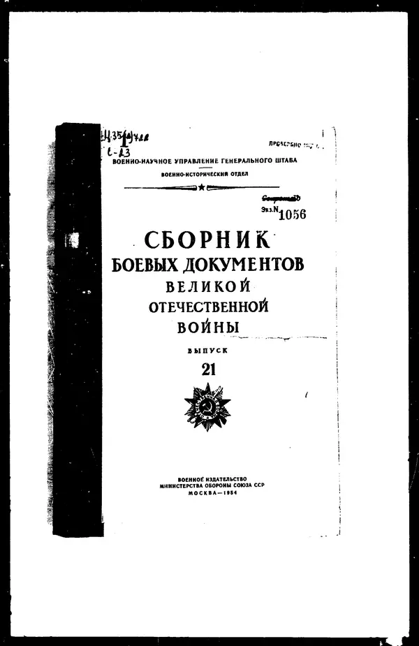  - Сборник боевых документов Великой Отечественной войны т. 21 - Страница № 1
