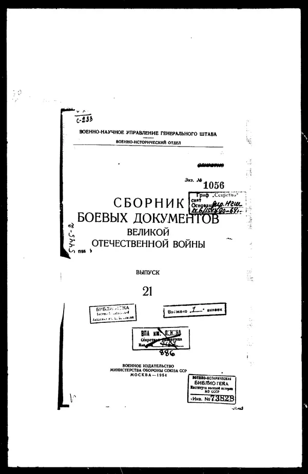  - Сборник боевых документов Великой Отечественной войны т. 21 - Страница № 4