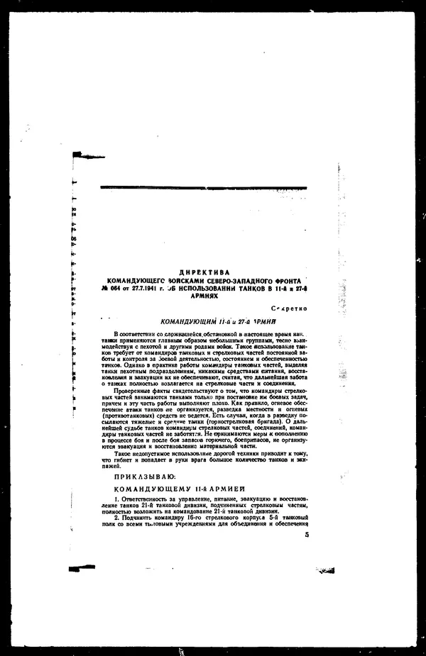  - Сборник боевых документов Великой Отечественной войны т. 21 - Страница № 8