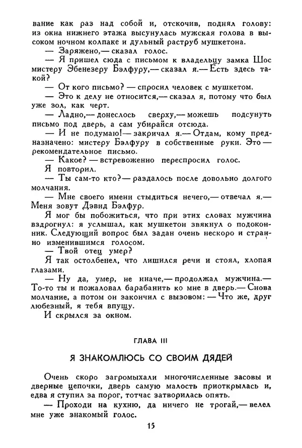 Роберт Стивенсон - Том 4. Похищенный. Катриона. Вечерние беседы на острове - Страница № 16