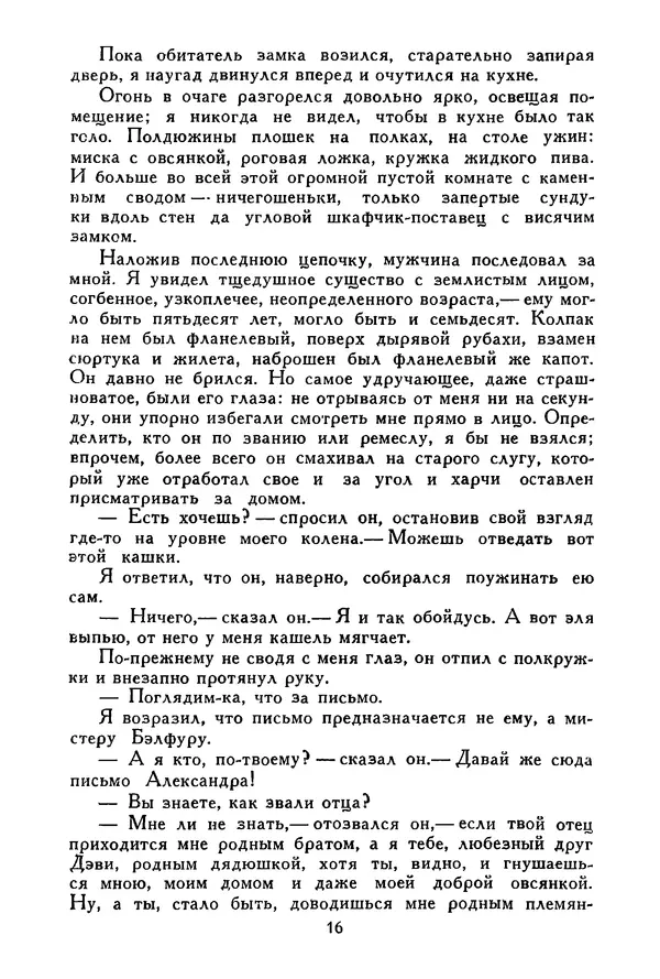 Роберт Стивенсон - Том 4. Похищенный. Катриона. Вечерние беседы на острове - Страница № 17