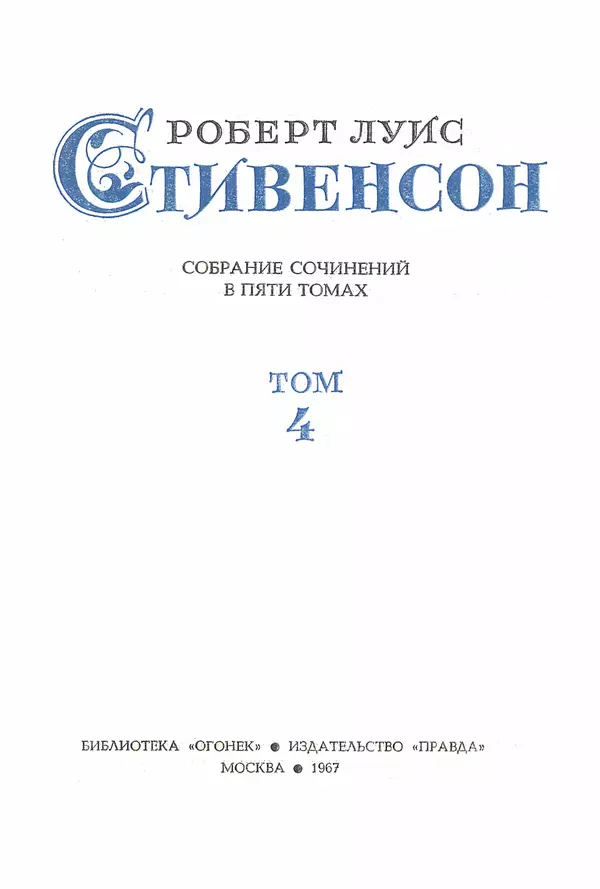 Роберт Стивенсон - Том 4. Похищенный. Катриона. Вечерние беседы на острове - Страница № 2