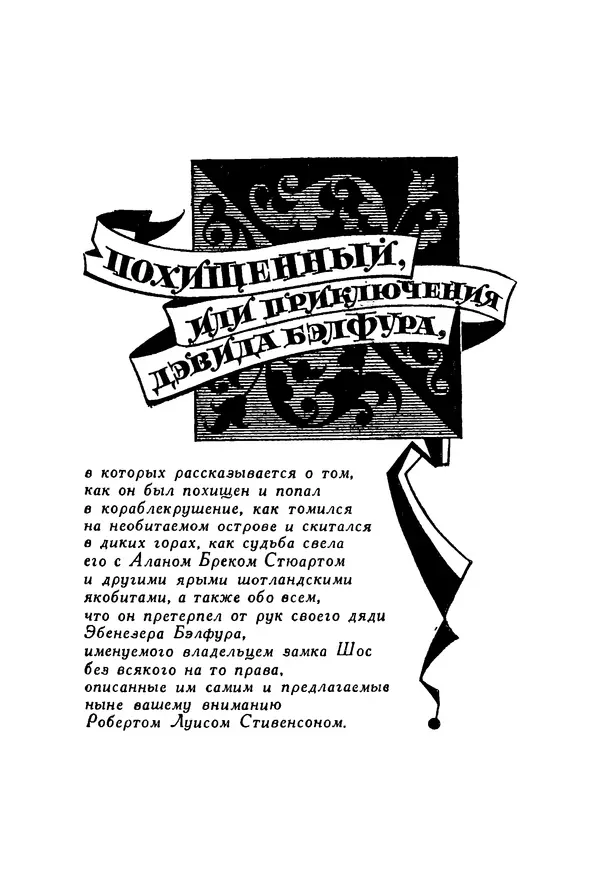 Роберт Стивенсон - Том 4. Похищенный. Катриона. Вечерние беседы на острове - Страница № 4