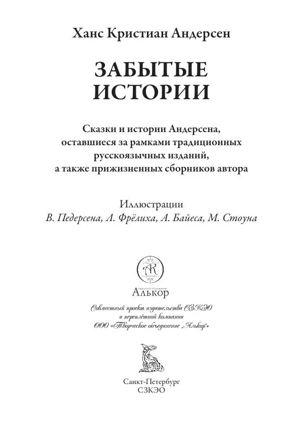 Ганс Андерсен - Забытые истории - Страница № 4