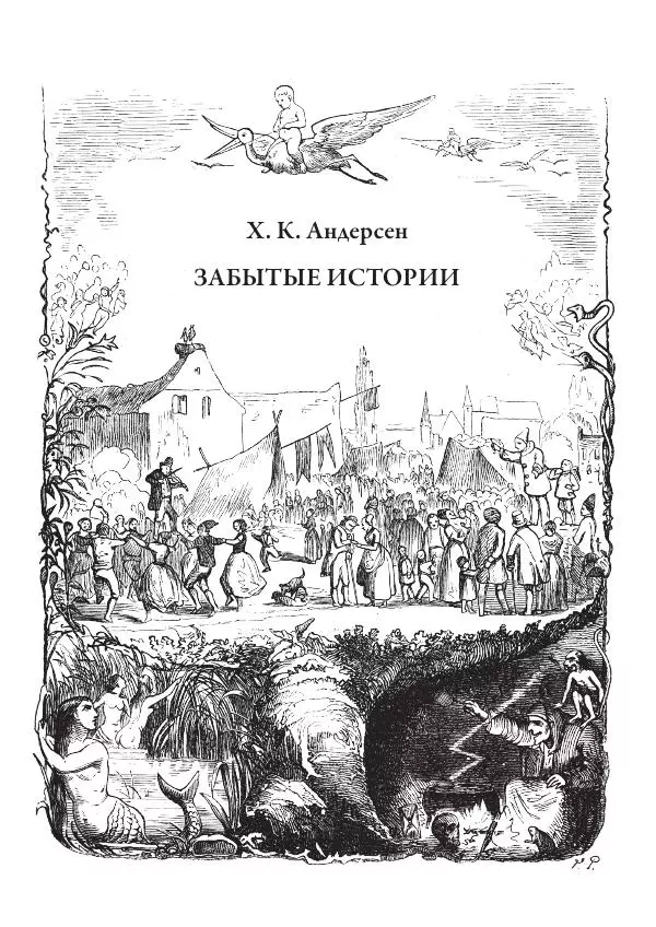 Ганс Андерсен - Забытые истории - Страница № 12