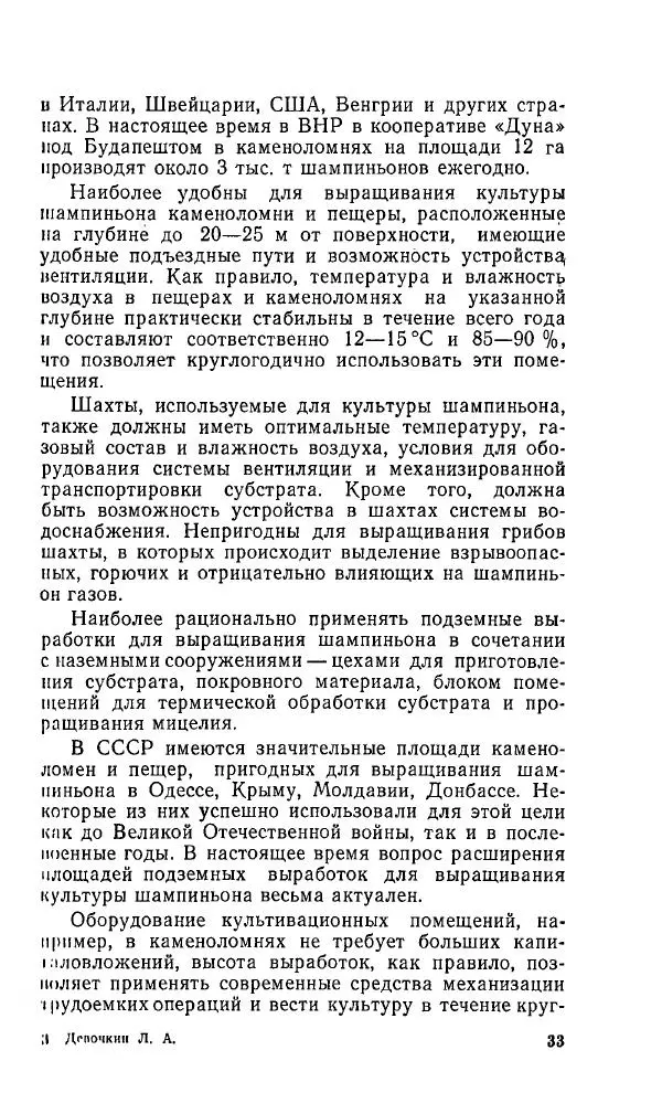 Л. Девочкин - Шампиньоны - Страница № 33