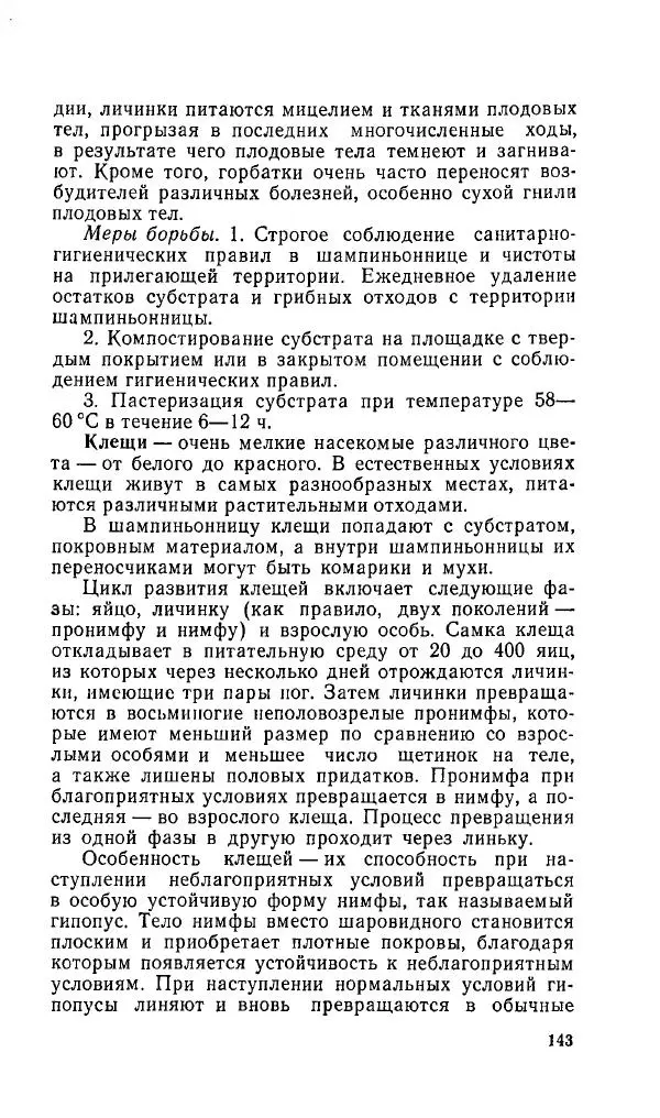 Л. Девочкин - Шампиньоны - Страница № 143