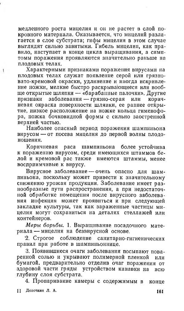 Л. Девочкин - Шампиньоны - Страница № 161
